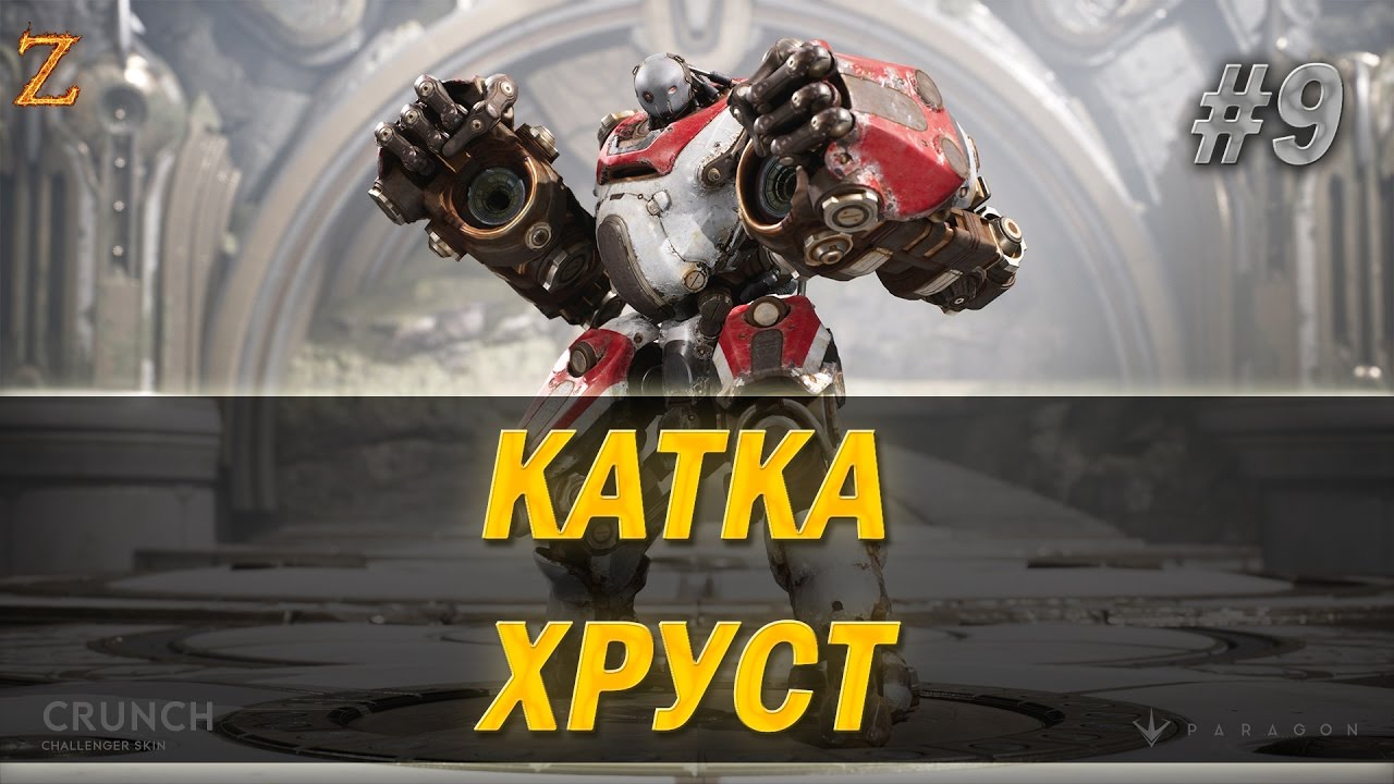 Хруст триумф. Paragon хруст. парагон хруст. crunch paragon gameplay. хруст эмблема.