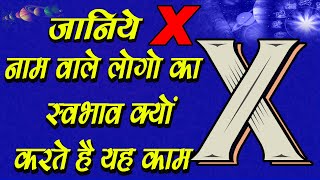 जानिये X नाम वाले लोगो का स्वभाव क्यों करते है यह काम || Nature of The Person Name Start With X