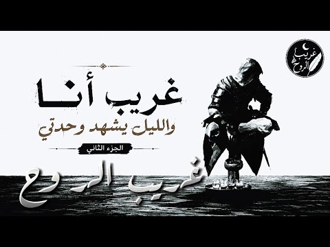 غريبٌ أنا II | When Your Soul No Longer Belongs Here | Emotional Arabic Poem 2026 | غريب الروح 