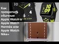 Как превратить обычные Apple Watch в Apple Watch Hermès или Apple Watch Nike+