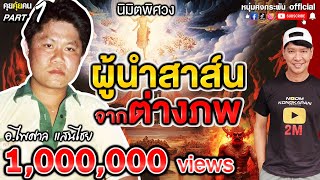 คุยคุ้ยคน | ผู้นำสาส์นจากต่างภพ | อาจารย์ไพศาล Part 1