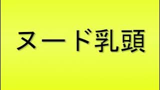 Pronunciation of ヌード乳頭