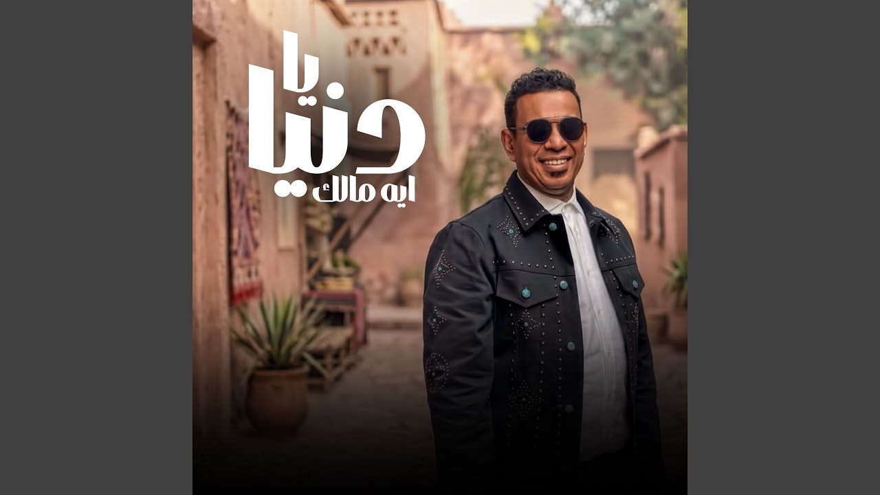 يا دنيا ايه مالك