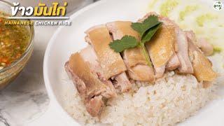 วิธีทำ ข้าวมันไก่ พร้อมสูตรน้ำจิ้ม รสเด็ด  | Thai Chicken and Rice Recipe