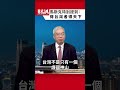 馬斯克說：得台灣者 得天下｜#老謝開講 EP278 精彩片段