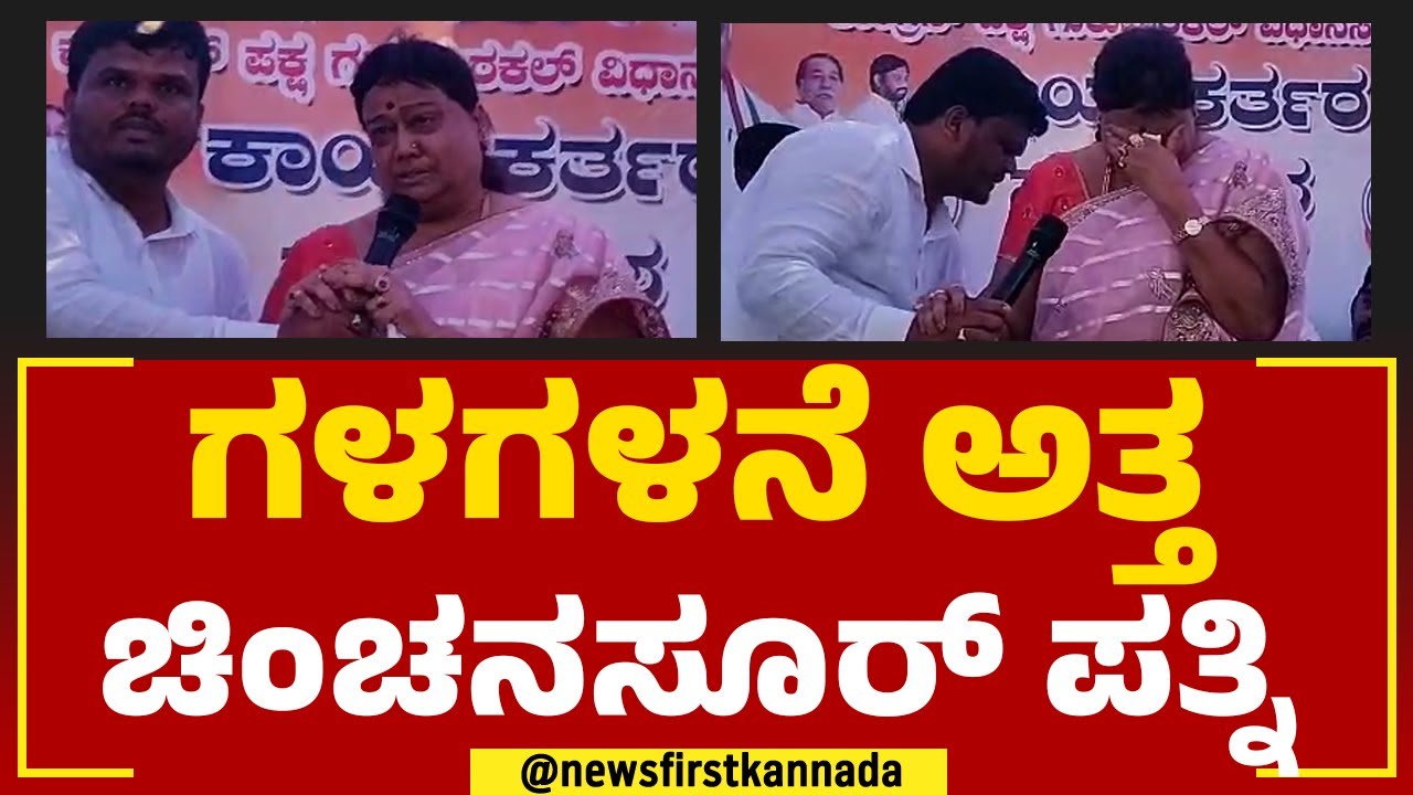Baburao Chinchansur Wife : ಸಮಾವೇಶದಲ್ಲಿ ಬಿಕ್ಕಿ ಬಿಕ್ಕಿ ಅತ್ತ ಕಾಂಗ್ರೆಸ್ ಅಭ್ಯರ್ಥಿ ಪತ್ನಿ! | Gurumitkal
