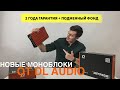 Новые моноблоки DL Audio|1.800 и 1.1000