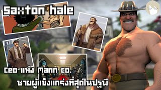 Team Fortress 2 Profile l Saxton hale Ceo แห่ง Mann co. ชายผู้แข็งแกร่งที่สุดในปฐพี