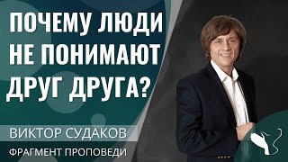 Виктор Судаков | Почему люди не понимают друг друга? Иллюзия восприятия | Фрагмент проповеди