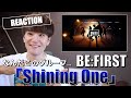 【初見】歌うますぎる今大注目の最強ボーイズグループ【BE:FIRST / Shining One -Music Video-】をリアクションする男子