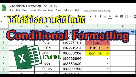 การใส่สีข้อความอัตโนมัติ Google sheet Conditional formatting