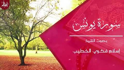 سورة يونس بصوت الشيخ إسلام فكري || تلاوات أمريكا  2019