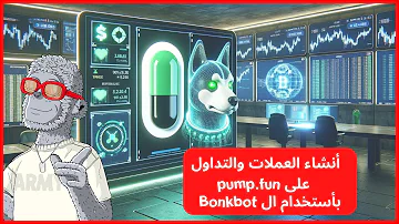 كيف تستخدم Bump.fun وBonkbot لتداول العملات الرقمية؟ دليل شامل