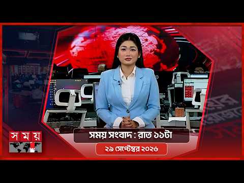 সময় সংবাদ | রাত ১১টা | ২৯ সেপ্টেম্বর ২০২৬ | Somoy TV Bulletin 11pm | Latest Bangladeshi News
