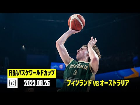 【フィンランド×オーストラリア｜ハイライト】FIBAバスケットボールワールドカップ2023