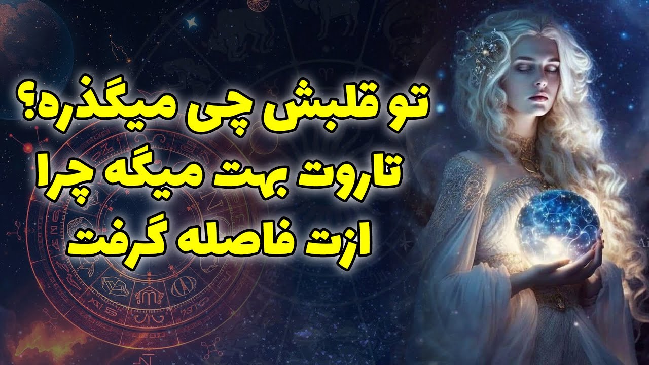 آنا فال - تو قلبش چی میگذره؟ تاروت بهت میگه چرا ازت فاصله گرفت