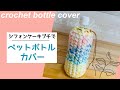 【1玉使い切り】大満足♡シフォンケーキプチのペットボトルカバーがすごい！crochet bottle cover