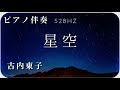 【ピアノ伴奏】古内東子『星空』 Piano Instrumental 528Hz Cover ピアノカラオケ