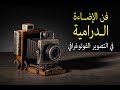 الإضاءة الدرامية - كيف صورتها؟ الحلقة 33