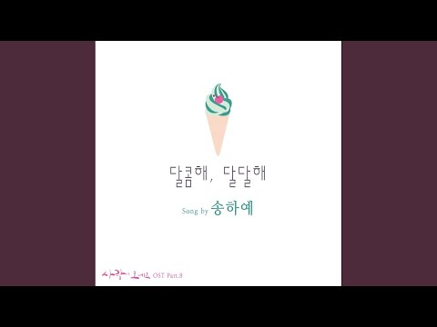 달콤해, 달달해