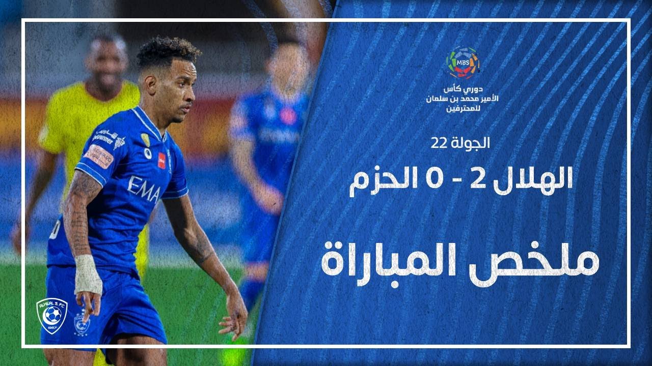 الحزم الهلال ضد الهلال ضد