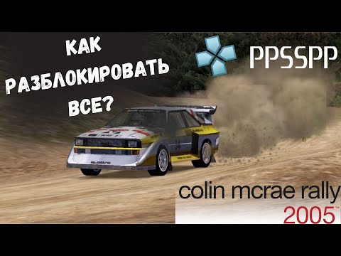 Видео: ГАЙД Colin Mcrae rally 2005: КАК ОТКРЫТЬ ВСЕ? ТЕПЕРЬ БЕЗ ГЛЮКОВ?