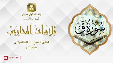 القارئ الشيخ عبدالله القرافي  سورة ق