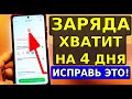 ВСЕГДА ПОЛНАЯ ЗАРЯДКА НА ВАШЕМ СМАРТФОНЕ! ПОЛЕЗНЫЕ НАСТРОЙКИ СКОРЕЙ ВКЛЮЧИ СУПЕР ЭКОНОМИЮ