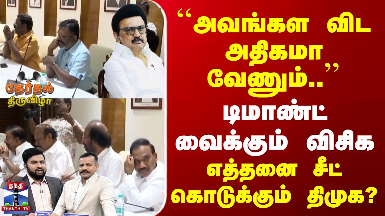 VCK | DMK Alliance | TN Election 2026 | டிமாண்ட் வைக்கும் விசிக | எத்தனை சீட் கொடுக்கும் திமுக?