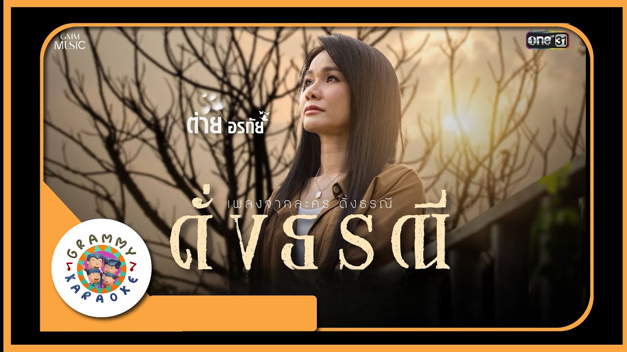 คาราโอเกะ ดั่งธรณี - ต่าย อรทัย