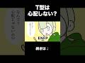【16TYPE】T型って心配とかしないの？？？【性格診断】#16personalitytypes #shorts #漫画動画