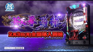 2400個×80%のLT搭載パチンコ『e蒼天の拳 羅龍』WEB-CM公開中