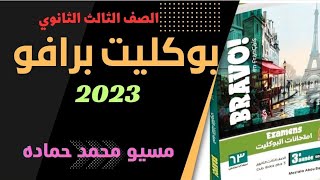 حل كتاب برافو البوكليت للصف الثالث الثانوي 2023امتحان 36و53