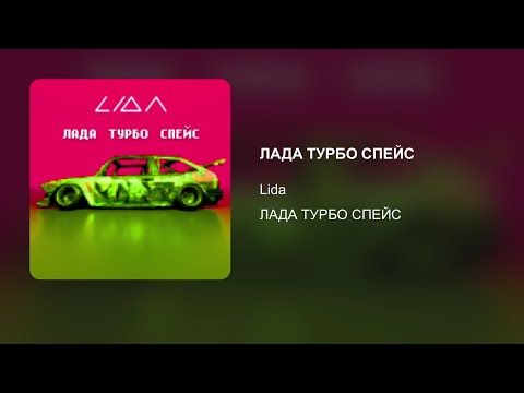 Lida - Лада Турбо Спейс