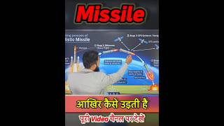 Missile कैसे उड़कर मिन्टो मे हज़ारों किलो मीटर दूर तक हमला करती है ?  | GPS, Radar explains (Part 2)