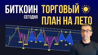 БИТКОИН 🍋 ТОРГОВЫЙ ПЛАН НА ЛЕТО