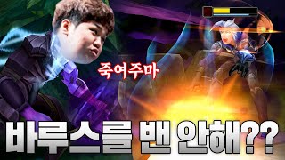 [LOL] 프레이 바루스 : 진짜 바루스를 밴 안해? ㅋㅋ 죽었다 진짜_200504 PraY Varus