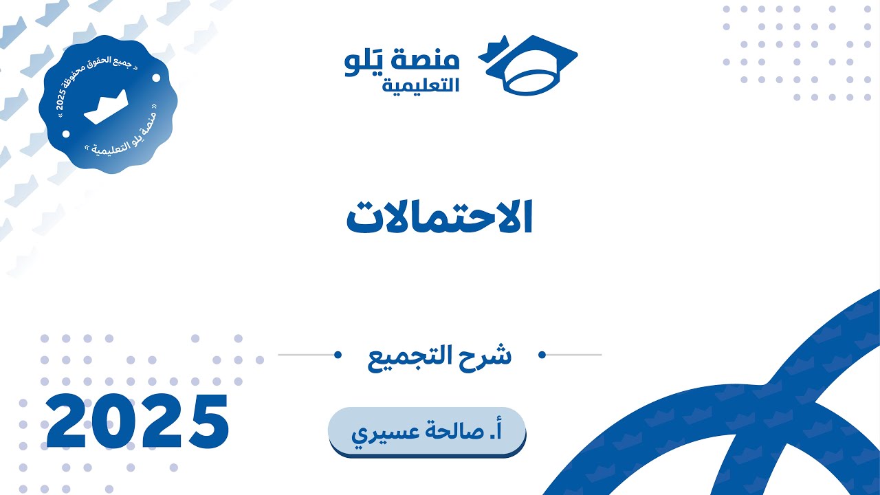رياضيات التحصيلي يلو 2025 | التجميع | الاحتمالات