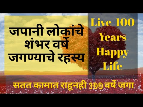 शतायुषी आयुष्य जगण्याचे जपानी रहस्य / Live 100 Years / Japanies people live 100 years /निरोगी आयुष्य