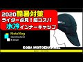 酷暑でもバイクに乗れる水冷インナーキャップのレビュー