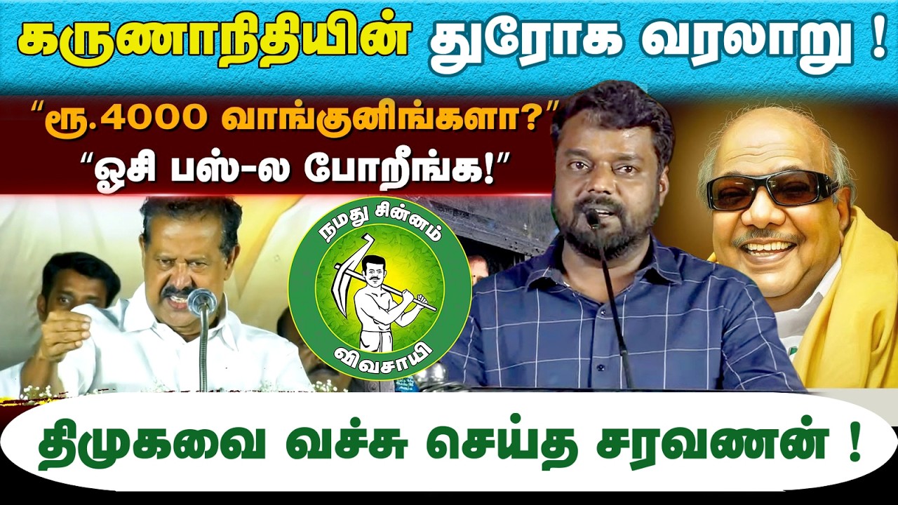 கருணாநிதியின் துரோக வரலாறு ! திமுகவை வச்சு செய்த சரவணன் ! @Enadhu_aasan