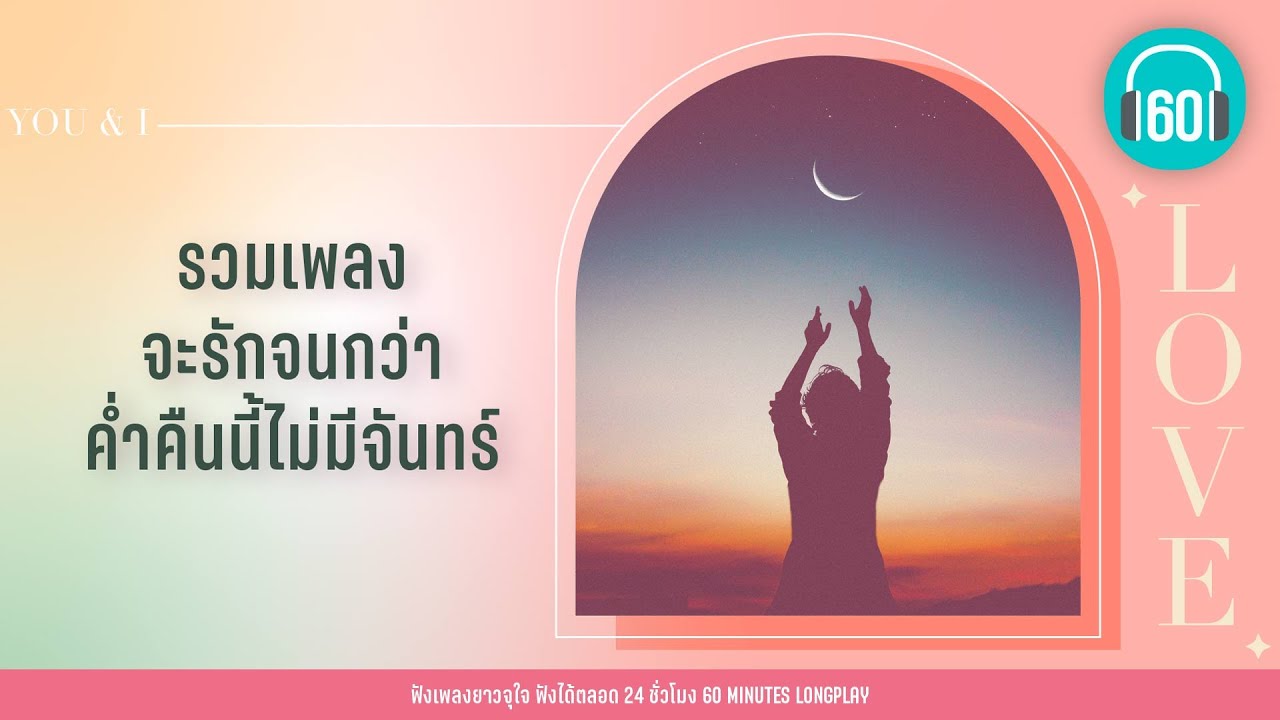 รวมเพลง จะรักจนกว่า ค่ำคืนนี้ไม่มีจันทร์【LONGPLAY】