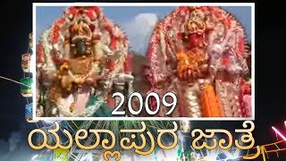 Yellapur Jatre 2009 | ಶ್ರೀ ಗ್ರಾಮದೇವಿ ಜಾತ್ರೆ ಯಲ್ಲಾಪುರ | Last Day | Old Video | Yellove Yellapur |