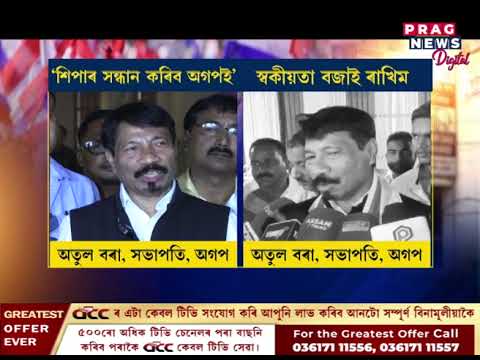 অগপৰ মিছন ’২৬পৰিকল্পনা, ১ আৰু ২ হাতত লৈ সাজু অগপ