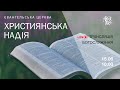 Служіння у церкві Християнська надія 15 червня 2025 р Служіння у церкві Християнська надія 15 червня 2025 р