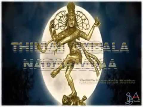 Lyrics thillai ambala nataraja தில்லை அம்பல