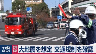 訓練　大地震を想定 交通規制を確認（2020年11月22日）