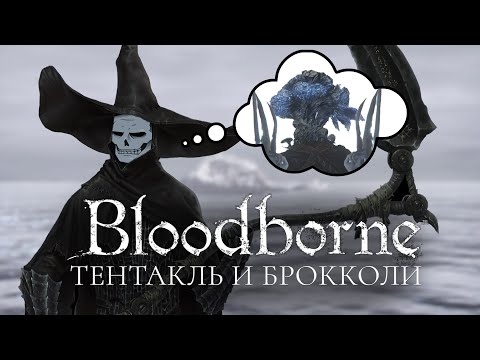 Видео: Проходим Bloodboborne с тентаклем и брокколи часть 13