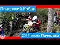 #Хардэндуро гонка #ПЕЧОРСКИЙКАБАН 2019 Весна. Пачковка