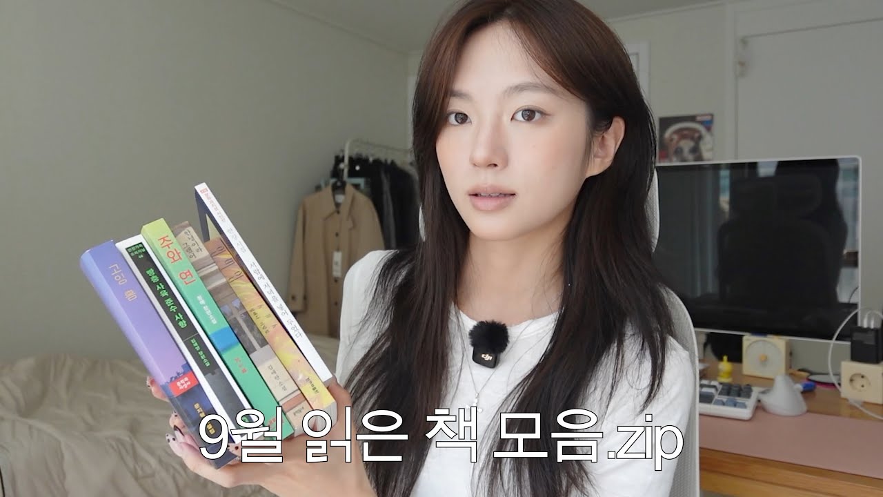 9월에 무슨 책 읽었냐면📚